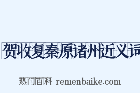 贺收复秦原诸州近义词是什么意思的图片